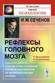 Рефлексы головного мозга. Попытка свести способ происхождения психических явлений на физиологические основы. С биографией И.М.Сеченова - 6 изд., И. М. Сеченов 
