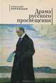Драма русского просвещения, Александр Корольков 