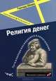 Религия денег. Пути выхода из кризиса капитализма. Сценарий будущего, Герхард Шварц 