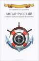 Англо-русский словарь морских идиом и жаргонов, Каланов Николай Александрович, Скрягин Лев Николаевич 