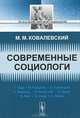 Современные социологи - 4 изд., М. М. Ковалевский 