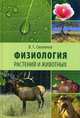 Физиология растений и животных. Учебное пособие. Гриф Министерства сельского хозяйства, Скопичев Валерий Григорьевич 
