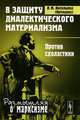 В защиту диалектического материализма. Против схоластики - 2 изд., Л. И. Аксельрод (Ортодокс) 