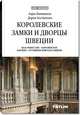 Королевские замки и дворцы Швеции. Ваза-Ренессанс. Каролинское барокко. Густавианский классицизм. Школа архитектора, Каптиков Анри Юрьевич, Богданова Дарья 