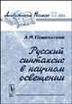 Русский синтаксис в научном освещении - 9 изд., А. М. Пешковский 