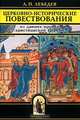 Церковно-исторические повествования. Из давних времен христианской Церкви, А. П. Лебедев 
