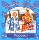 Морозко, Даль В.И. 