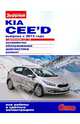 KIA Ceed с 2012 с бензиновыми двигателями 1.4; 1.6 л. Серия "Своими силами". Устройство. Обслуживание. Диагностика. Ремонт, Ревин А. 