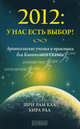 2012. У нас есть выбор! Архангельские учения и практики для Квантового Скачка, Шри Рам Каа, Кира Раа 