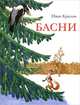 Басни: Стихи для детей / И.А. Крылов; Рис. И. Семенов. - ил., Крылов Иван Андреевич 