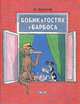 Бобик в гостях у Барбоса: Проза для детей / Н.Н. Носов; Ил. И. Семенов. - ил., Носов Николай Николаевич 