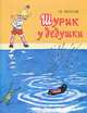 Шурик у дедушки. Проза для детей, Носов Николай Николаевич 