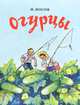 Огурцы, Николай Николаевич Носов 