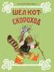 Шел кот-скороход. Веселые стихи, Прокофьев Александр Александрович 