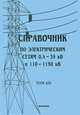 Справочник по электрическим сетям 0,4-35 кВ и 110-1150 кВ. Том 14, 