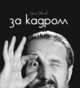 За кадром. Фотоальбом, Сергей Иванов 