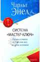 Система "Мастер-ключ": Как получать от жизни все, что вы хотите, Энел Чарльз 