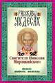 Рассказы о чудесах Святителя Николая Мирликийского. Житие, акафист, молитвы, 