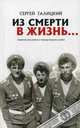 Из смерти в жизнь.... Часть 2, Галицкий Сергей 