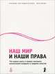 Наш мир и наши права. Что нужно знать о правах человека школьникам младших и средних классов, Азгальдов Эрик 
