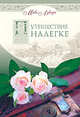 Путешествие налегке, Лукадо Макс 