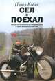 Сел и поехал. Россия от Петербурга до Владивостока в свете мотоциклетных фар, Кобяк Павел Федорович 