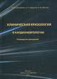 Клиническая кризология в кардионеврологии. Руководство для врачей, Владимир Фролов, Владимир Симоненко, Евгений Широков 