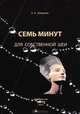 Семь минут для собственной шеи, Широков Евгений Алексеевич 