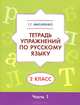 Русский язык. 2 класс. Рабочая тетрадь для самостоятельной работы. В 2-х частях. Часть 1. ФГОС, Мисаренко Галина Геннадьевна 