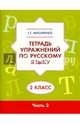 Русский язык. 2 класс. Рабочая тетрадь для самостоятельной работы. В 2-х частях. Часть 2. ФГОС, Мисаренко Галина Геннадьевна 