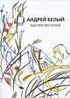 Собрание сочинений. Том 9. Мастерство Гоголя. Исследование, Андрей Белый 