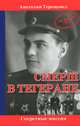 СМЕРШ в Тегеране: Секретные миссии / А.С. Терещенко. - (Из архивов КГБ)., Терещенко Анатолий Степанович 