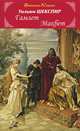 Гамлет. Макбет / У. Шекспир. - (Библиотека классики)., Шекспир Уильям 