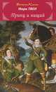 Принц и нищий / М. Твен; Пер. с англ. З.Н. Журавская. - (Библиотека классики)., Твен Марк 