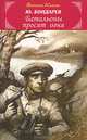 Батальоны просят огня / Ю.В. Бондарев. - (Библиотека классики)., Бондарев Олег Юрьевич 