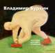 Владимир Буркин. Рассказы. Картинки. Сочинения, Владимир Буркин 