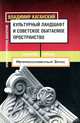Культурный ландшафт и советское обитаемое пространство, Хозе Аргуэльес, Кевин Аннетт 