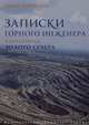 Записки горного инженера. Книга 2. Золото севера, Запевалов Юрий А. 