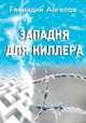 Западня для киллера, Геннадий Ангелов 