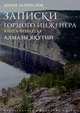 Записки горного инженера. Книга 4. Алмазы Якутии, Запевалов Юрий А. 