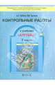 Алгебра. 7 класс. Контрольные работы. ФГОС, Рубин Александр Григорьевич, Чулков Павел Викторович 