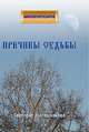 Причины судьбы, Калашникова Светлана Анатольевна 