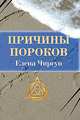 Причины пороков, Чиргун Елена 