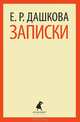 Е. Р. Дашкова. Записки, Дашкова Екатерина Романовна 