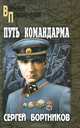 Путь командарма (16+), Бортников Сергей Иванович 