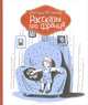 Рассказы про Франца, Нёстлингер Кристине 