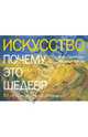 Панкхерст, Хоксли: Искусство. Почему это шедевр. 80 историй великих произведений, Энди Панкхерст, Люсинда Хоксли 