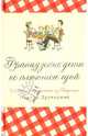 Французские дети не плюются едой. Секреты воспитания из Парижа, Друкерман Памела 