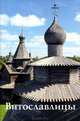 Путеводитель(Ордината).Витославлицы, Филиппова Людмила Андреевна, Климова Т. А. 