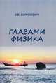 Глазами физика, Э. В. Бородзич 